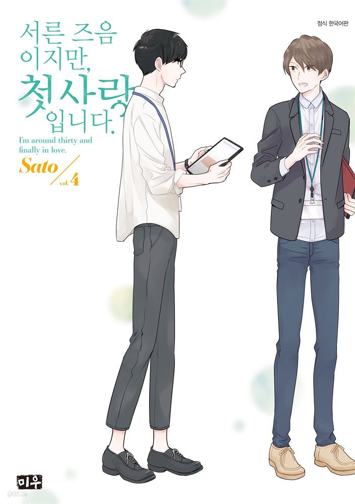 서른 즈음이지만, 첫사랑입니다. 04권