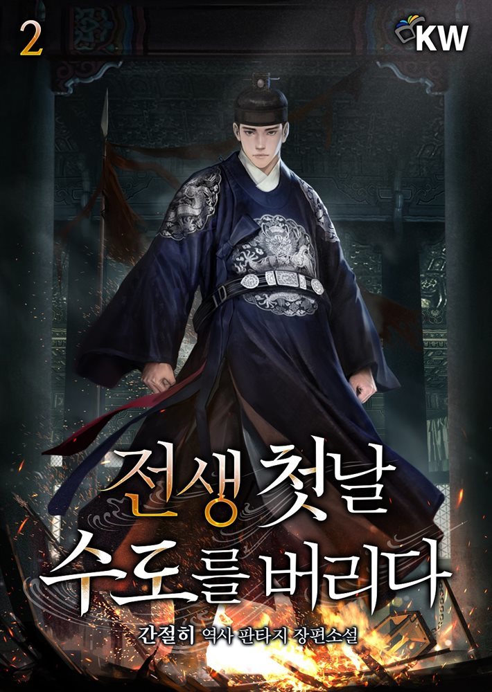 전생 첫날 수도를 버리다 2권