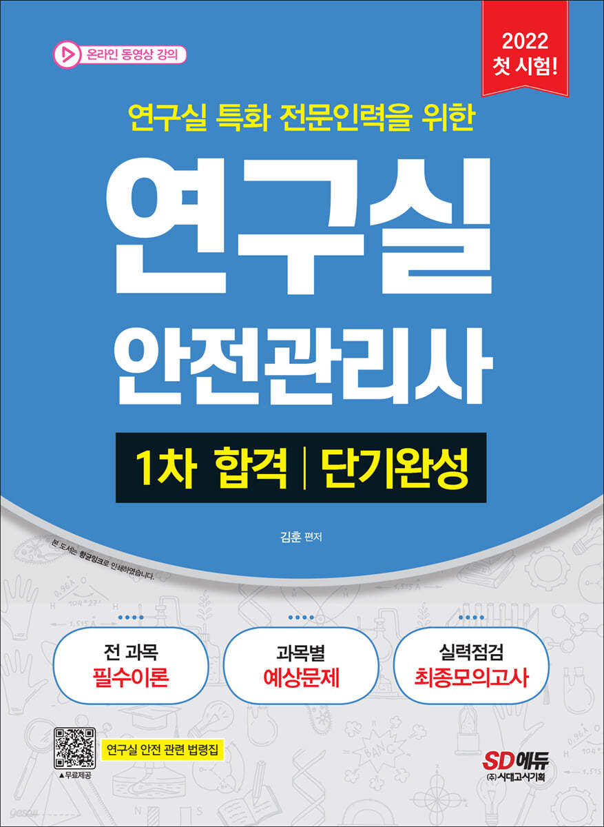 2022 연구실안전관리사 1차 합격 단기완성