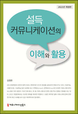 설득 커뮤니케이션의 이해와 활용