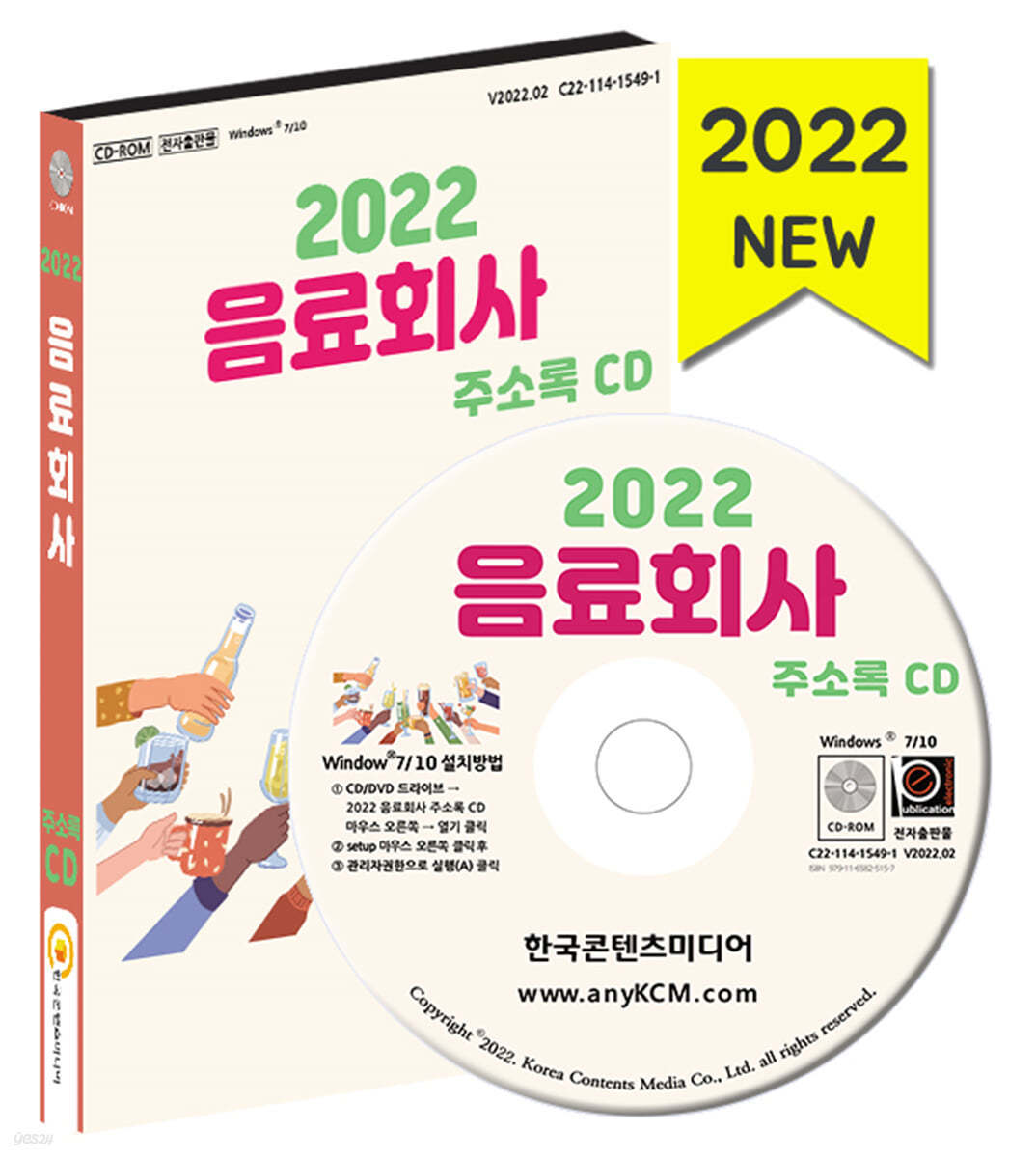 2022 음료회사 주소록 CD