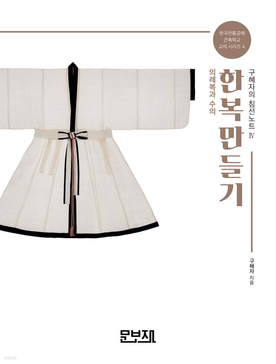 한복만들기 구혜자의 침선노트 4