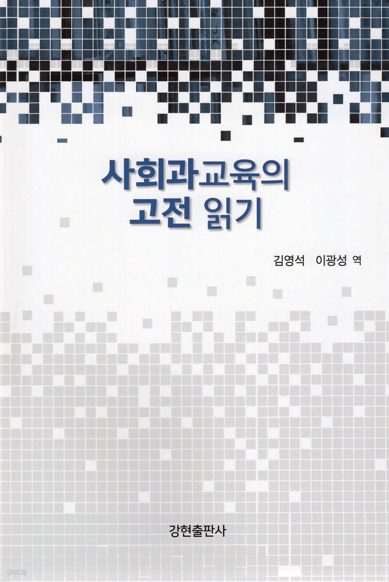 사회과교육의 고전 읽기