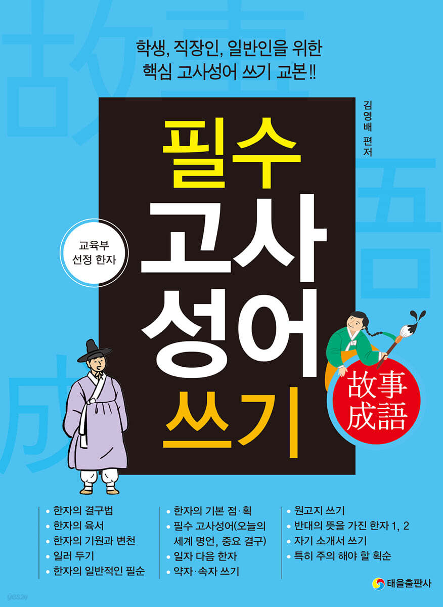 필수고사성어쓰기