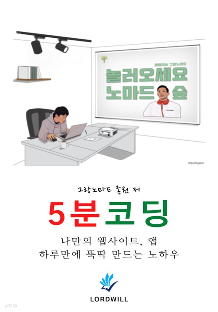 나만의 웹 사이트, 애플리케이션 뚝딱 만드는 노하우