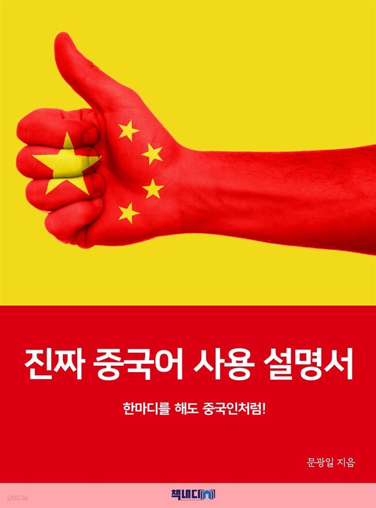 진짜 중국어 사용설명서