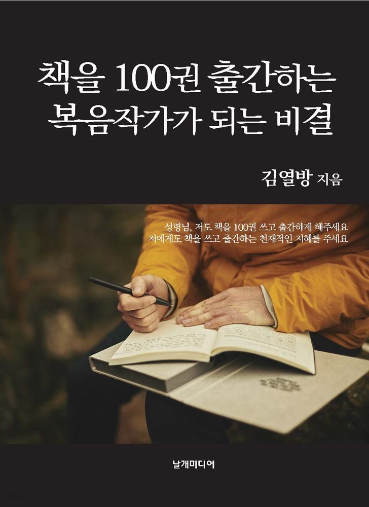 책을 100권 출간하는 복음작가가 되는 비결