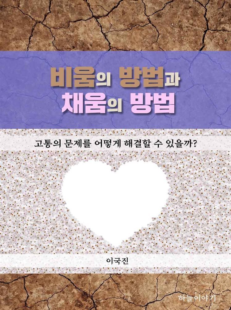 비움의 방법과 채움의 방법