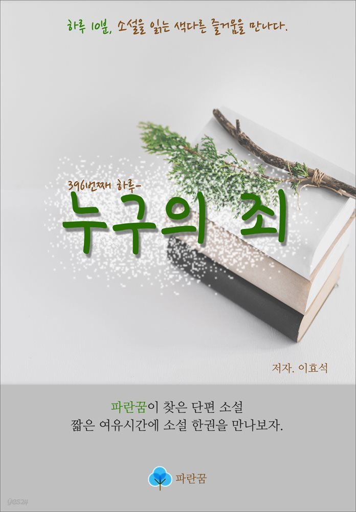 누구의 죄 - 하루 10분 소설 시리즈