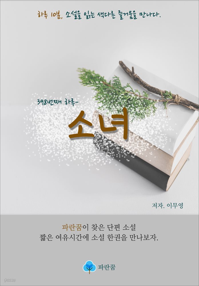 소녀 - 하루 10분 소설 시리즈