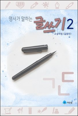 명사가 말하는 글쓰기2 - 소설작법