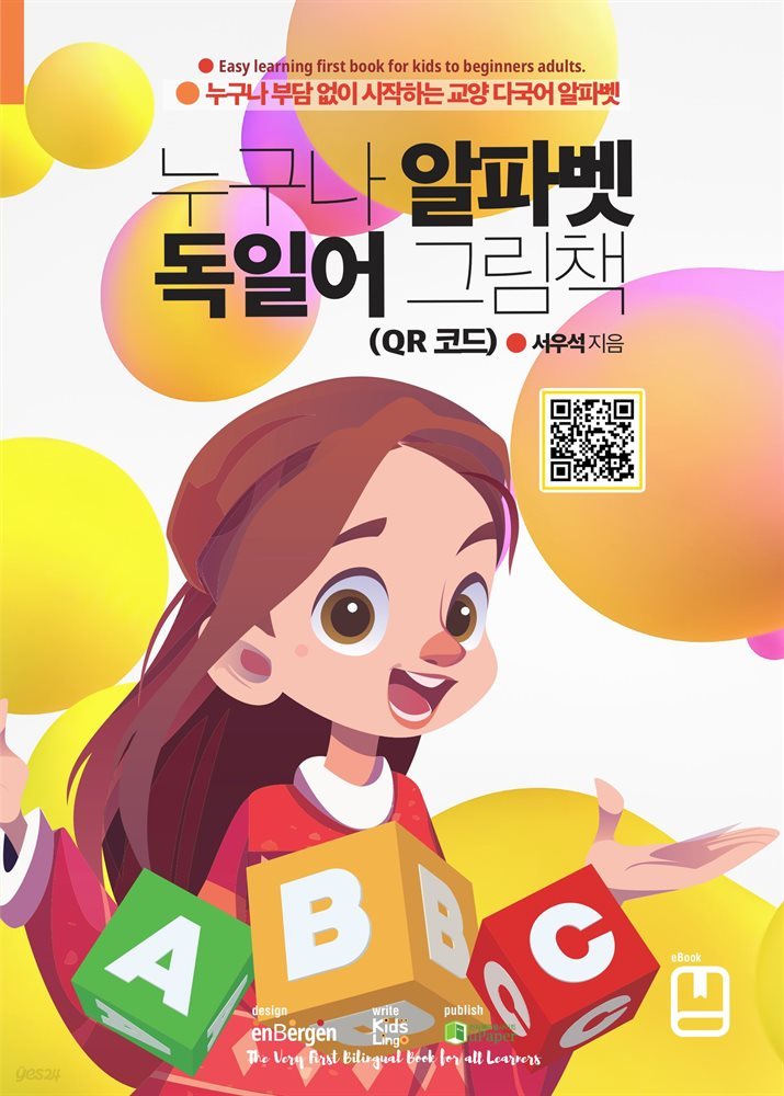 누구나 알파벳 독일어 그림책 (QR 코드)