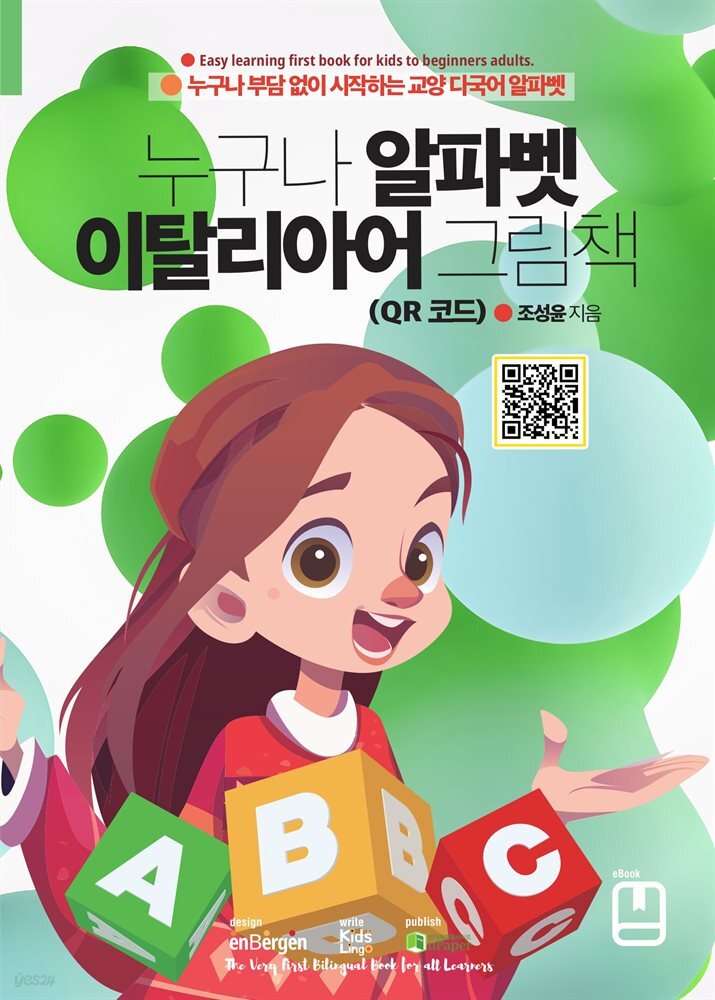 누구나 알파벳 이탈리아어 그림책 (QR 코드)