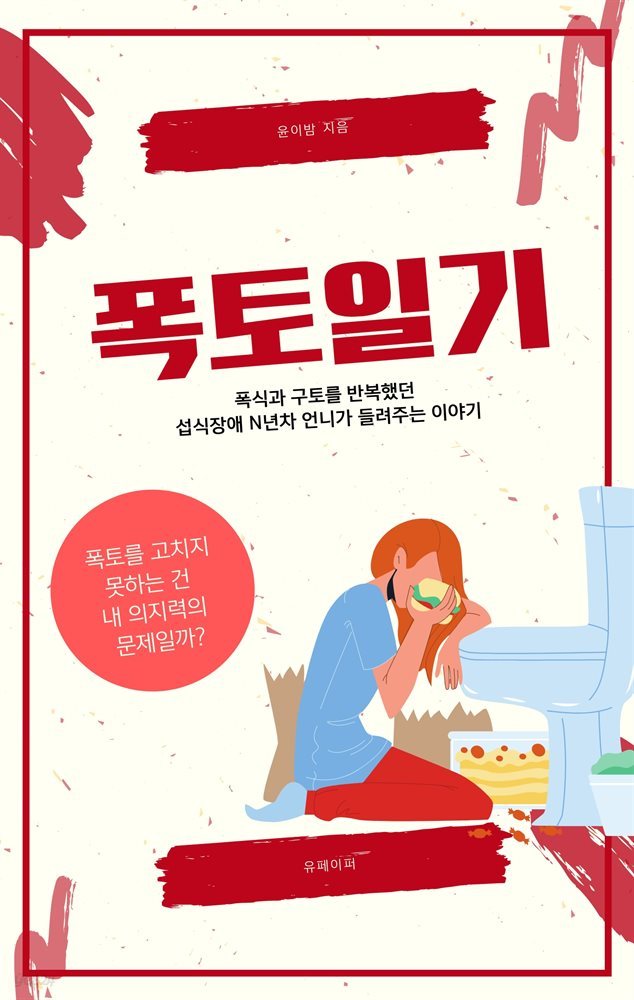 폭토일기