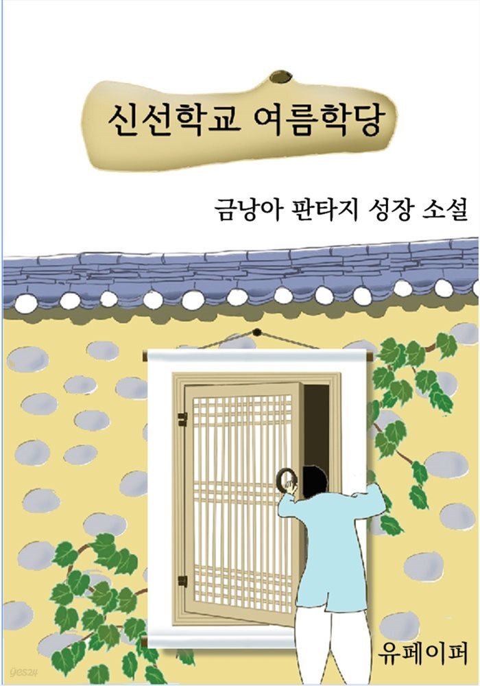 신선학교 여름학당 - YES24