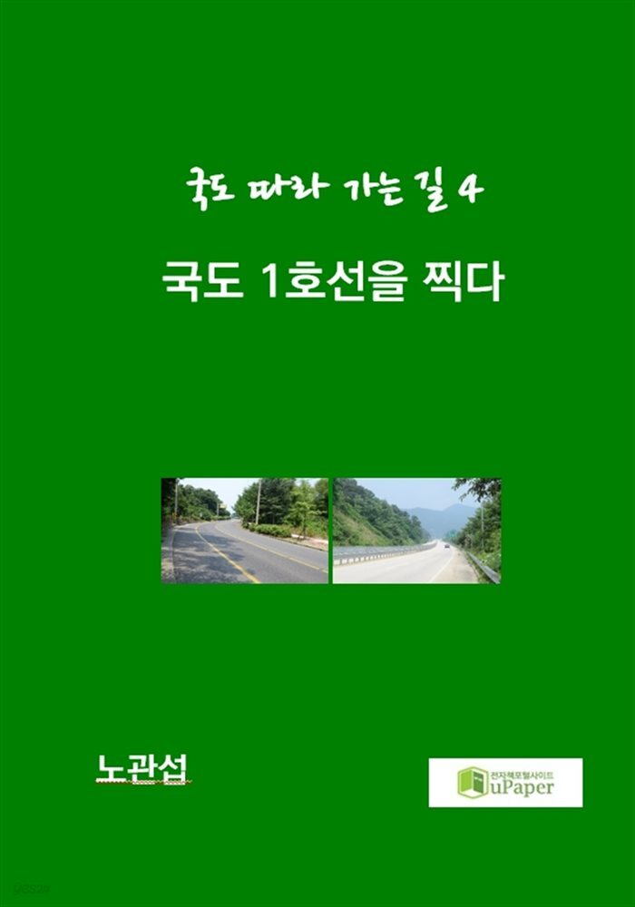 국도 1호선을 찍다