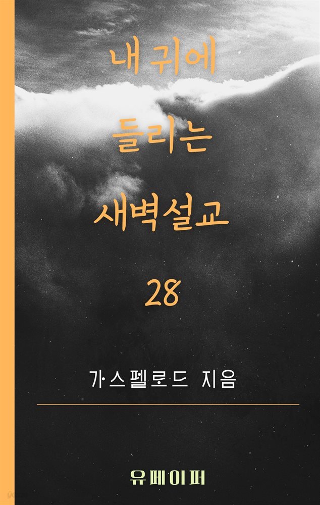 내 귀에 들리는 새벽설교 28