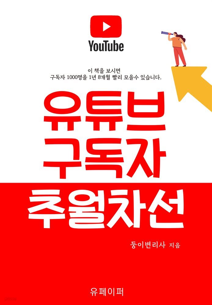 유튜브 구독자 추월차선