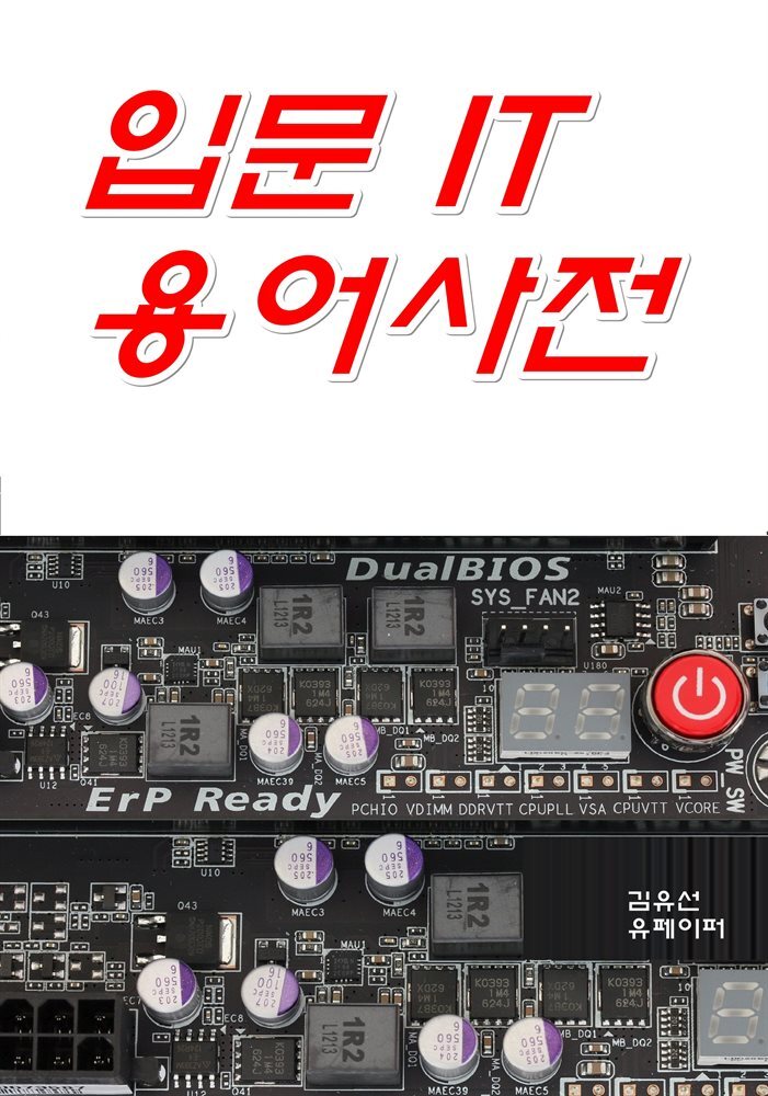 입문 IT 용어사전
