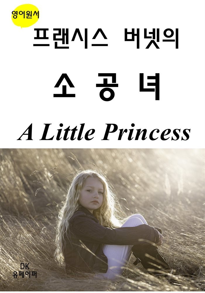 프랜시스 버넷의 소공녀 A Little Princess