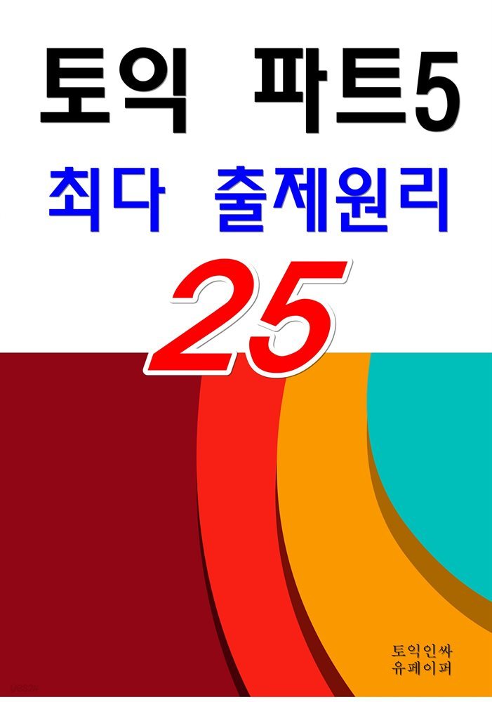 토익 파트5 최다 출제원리 25