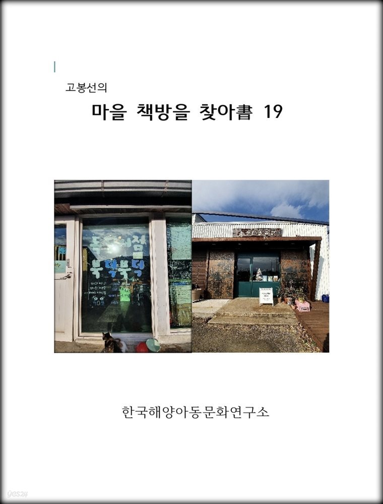 고봉선의 마을 책방을 찾아書 19