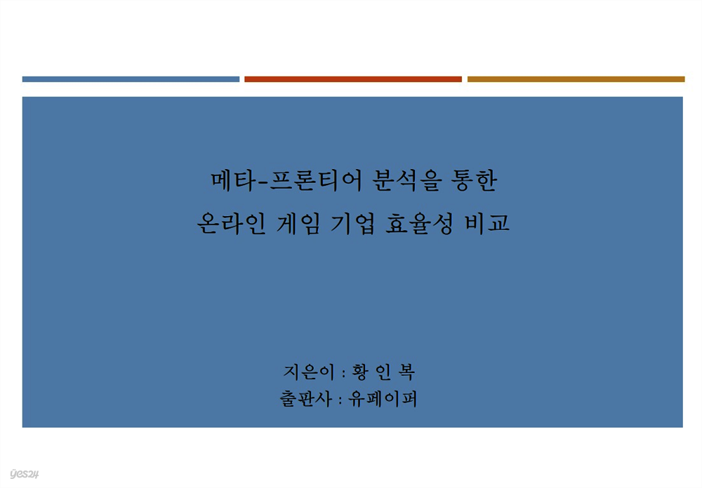 메타-프론티어 분석을 통한 온라인 게임 기업 효율성 비교