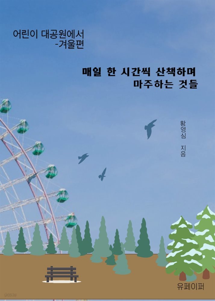 매일 한 시간 씩 산책하며 마주 하는 것들