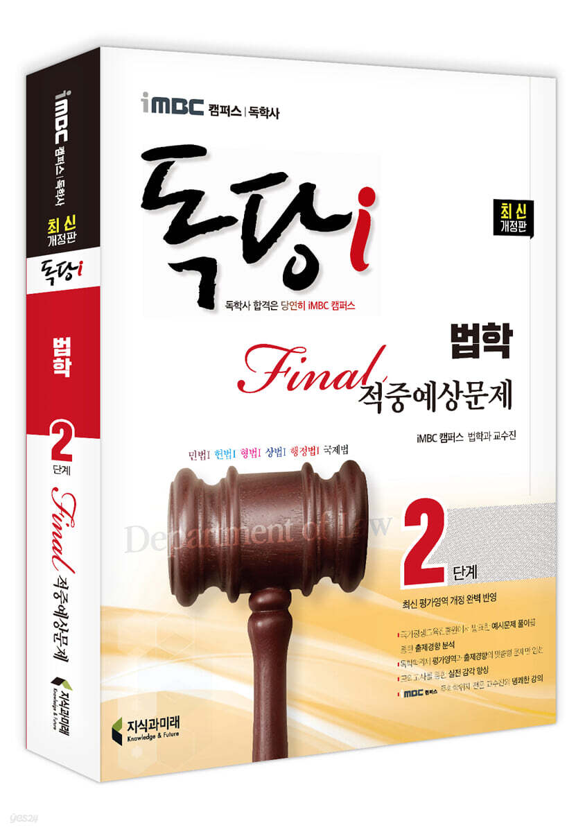 iMBC 캠퍼스 독당i 독학사 법학과 2단계 파이널적중예상문제