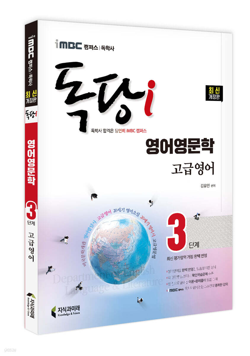 iMBC 캠퍼스 독당i 독학사 영어영문학과 3단계 고급영어