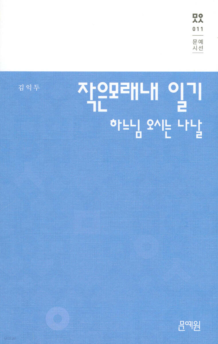 작은모래내 일기