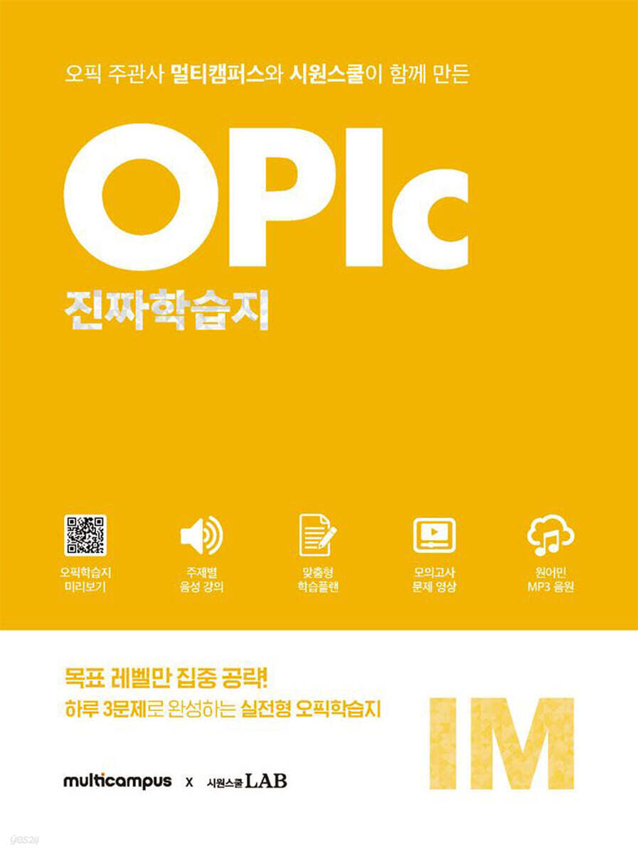 멀티캠퍼스X시원스쿨 오픽 진짜학습지 IM 실전