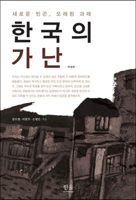 한국의 가난