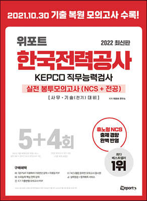 2022 위포트 한국전력공사 KEPCO 직무능력검사 NCS 실전 봉투 모의고사 5+4회