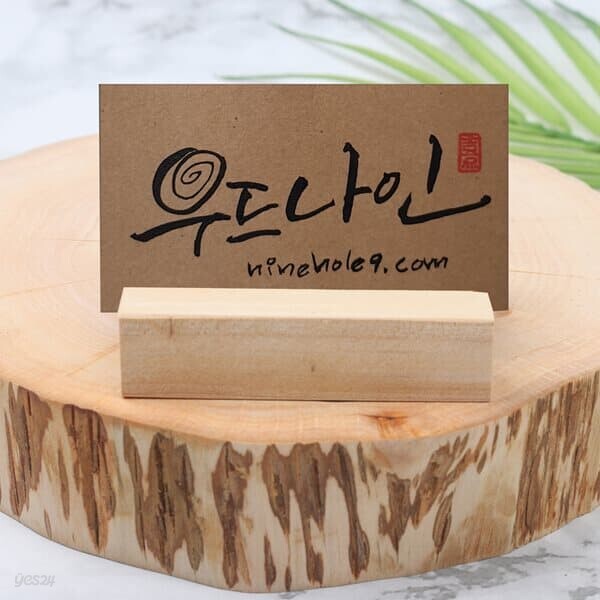 우드나인 원목 명함꽂이 중
