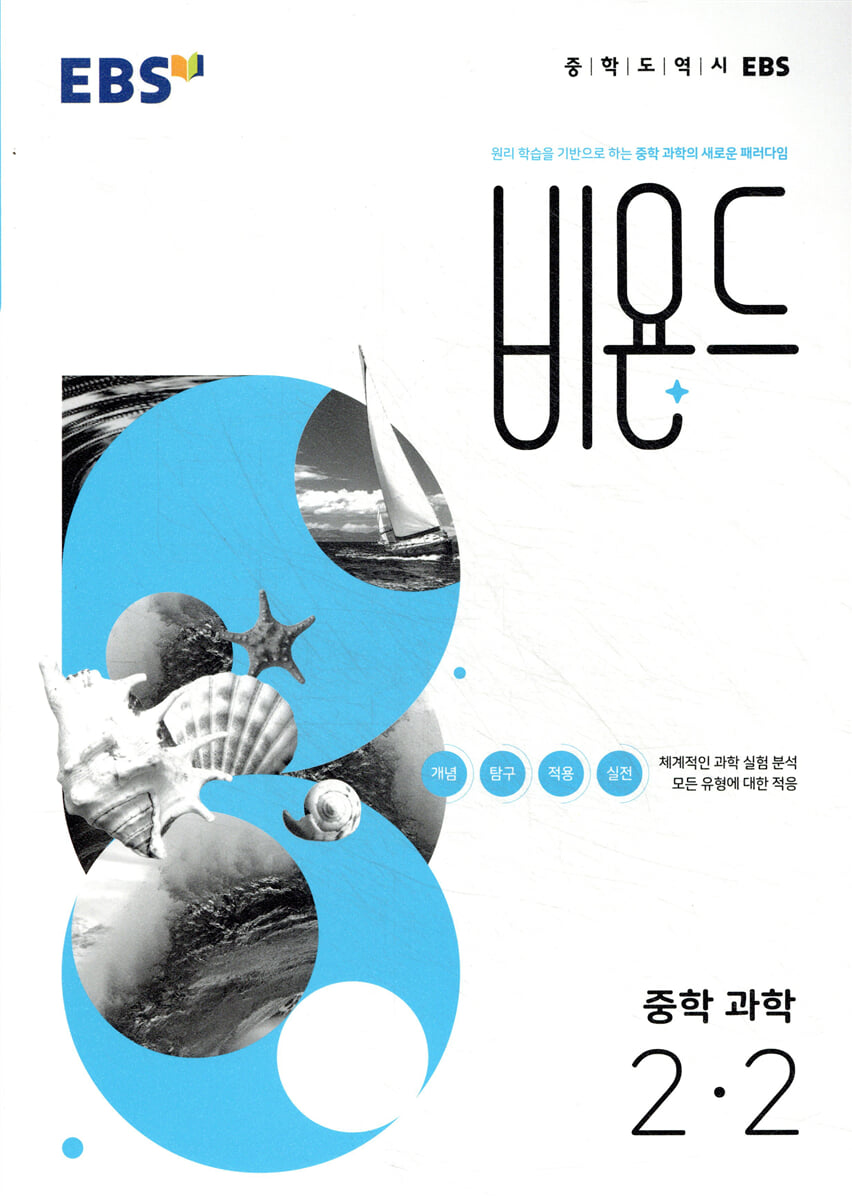 EBS 비욘드 중학 과학 2-2 (2025년용)