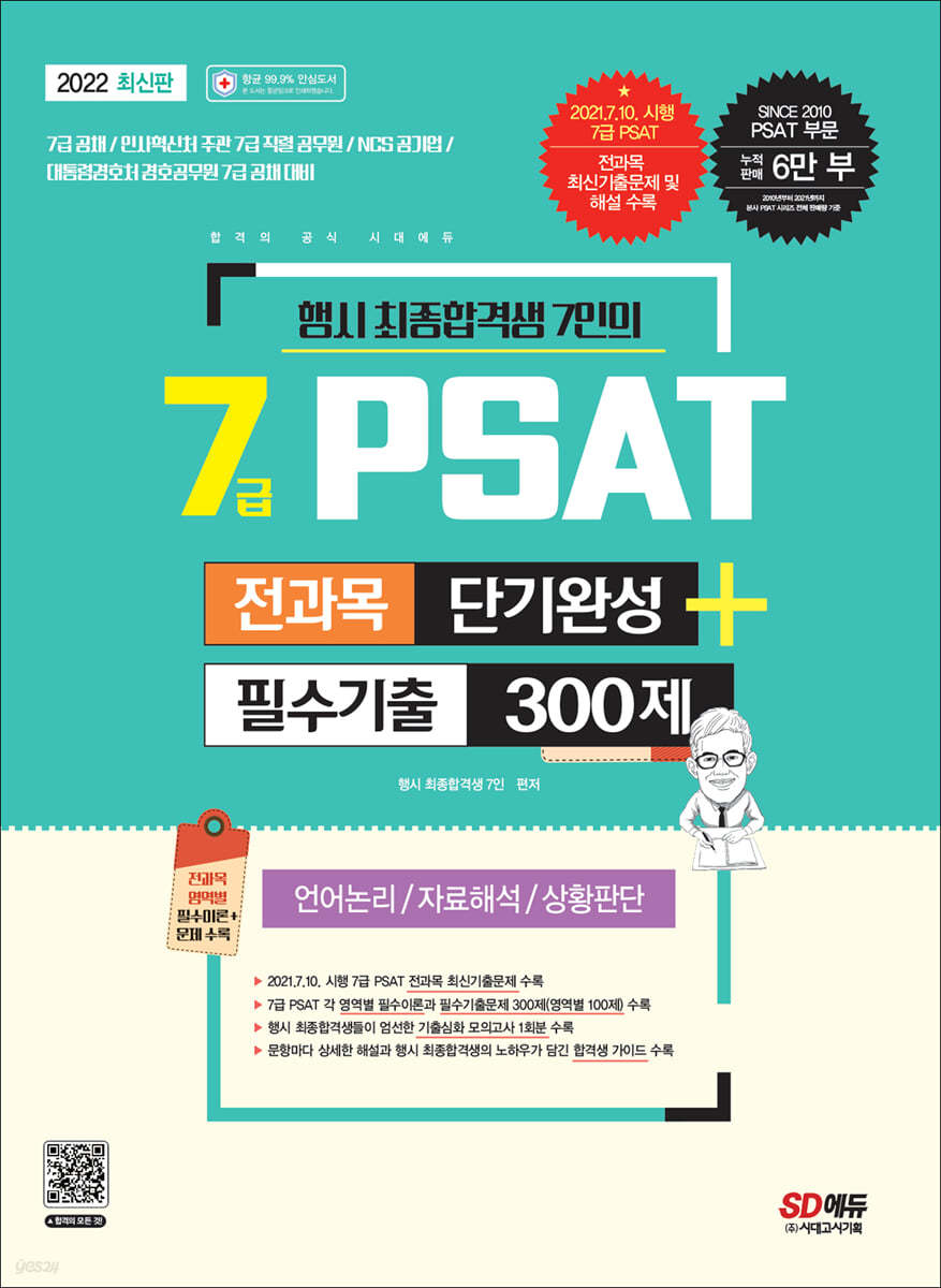 2022 행시 최종합격생 7인의 7급 PSAT 전과목 단기완성+필수기출 300제(언어논리&#183;자료해석&#183;상황판단)