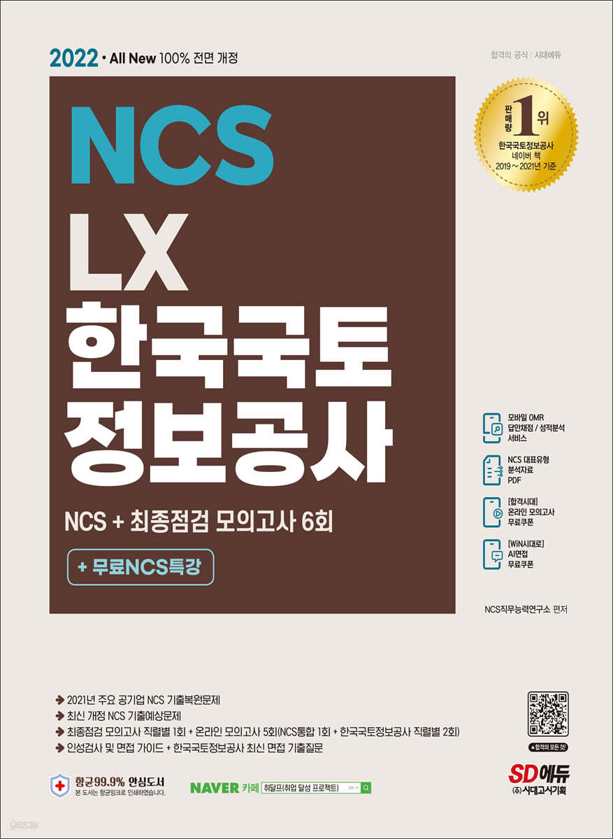 2022 최신판 All-New LX 한국국토정보공사 NCS+최종점검 모의고사