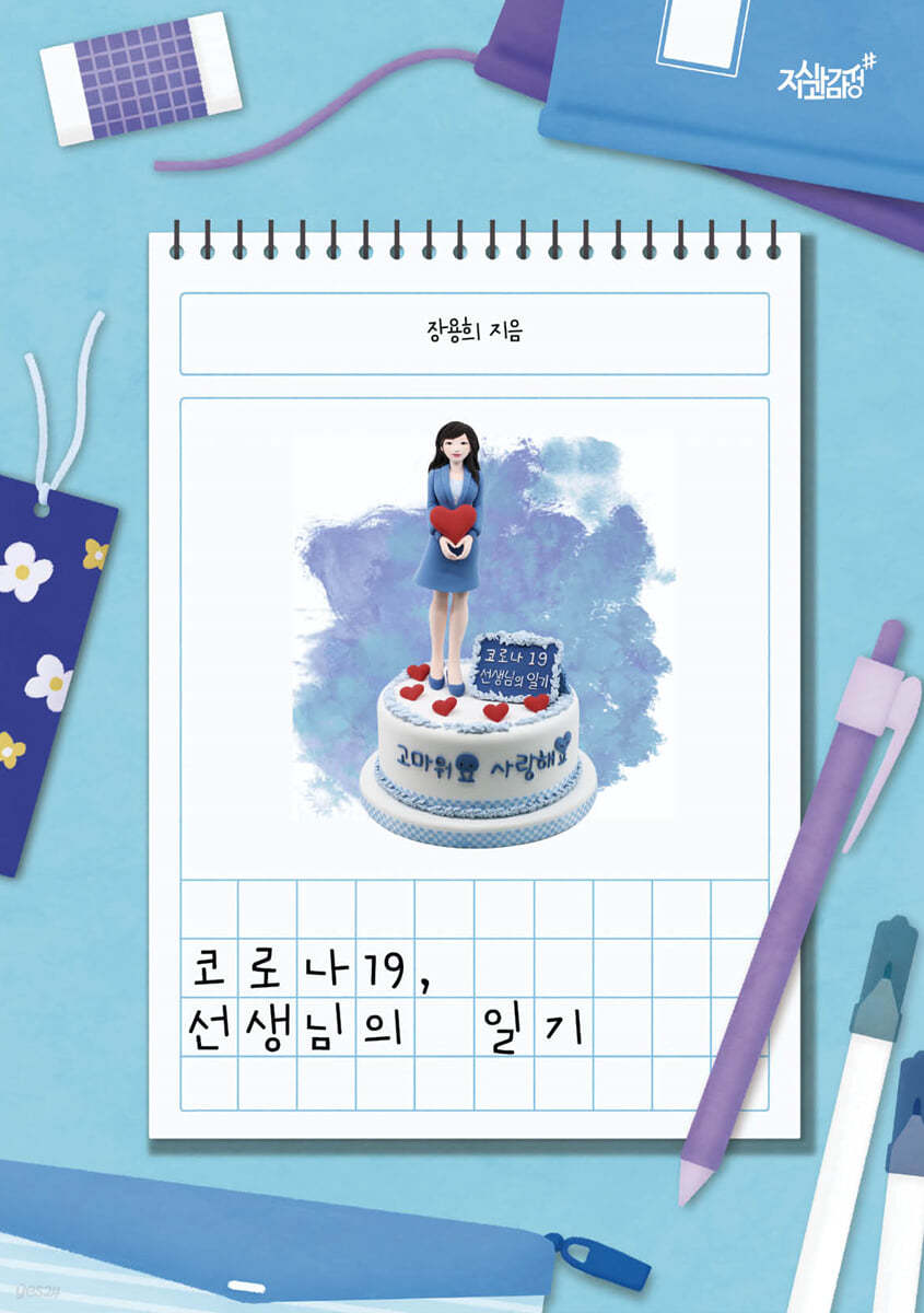 코로나19, 선생님의 일기