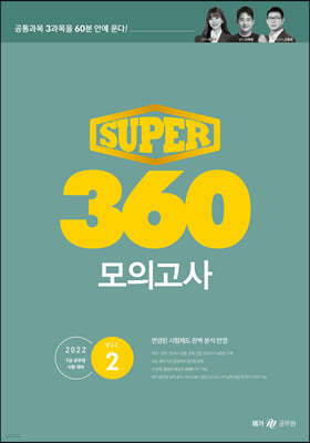 SUPER 360 모의고사 Vol.2