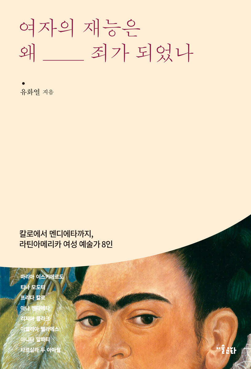 여자의 재능은 왜 죄가 되었나