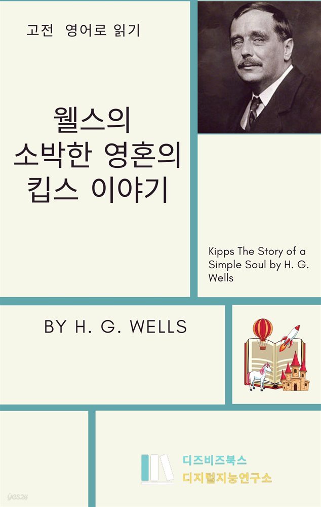 웰스의 소박한 영혼의 킵스 이야기