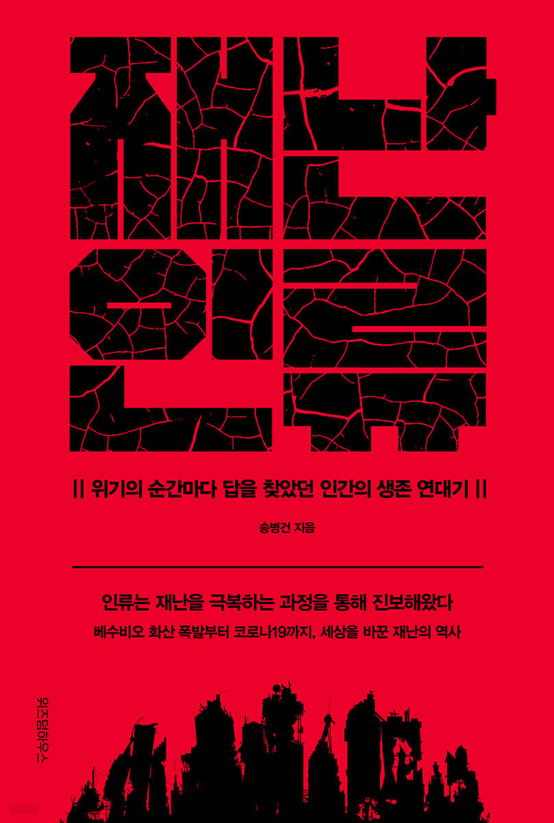 재난 인류