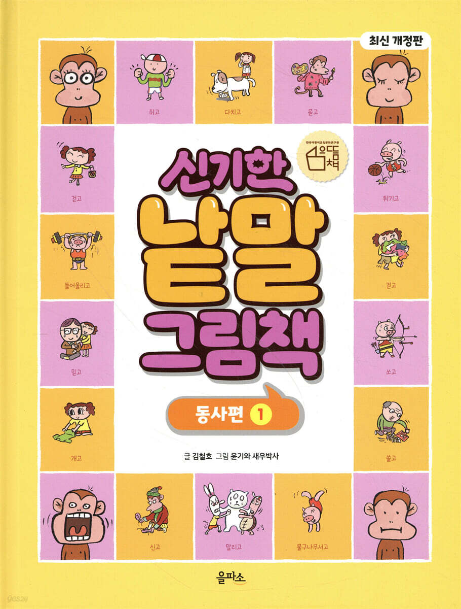 신기한 낱말 그림책 : 동사편 1