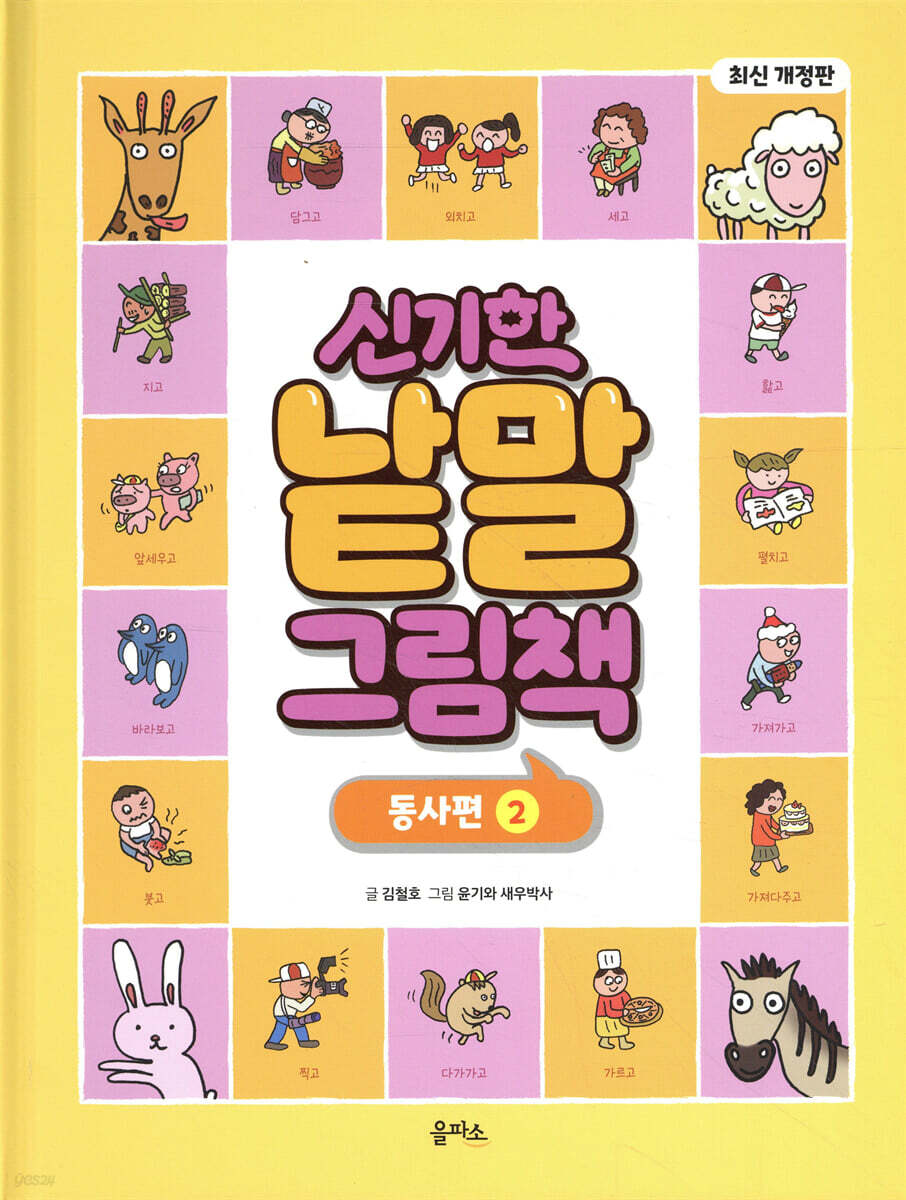 신기한 낱말 그림책 : 동사편 2