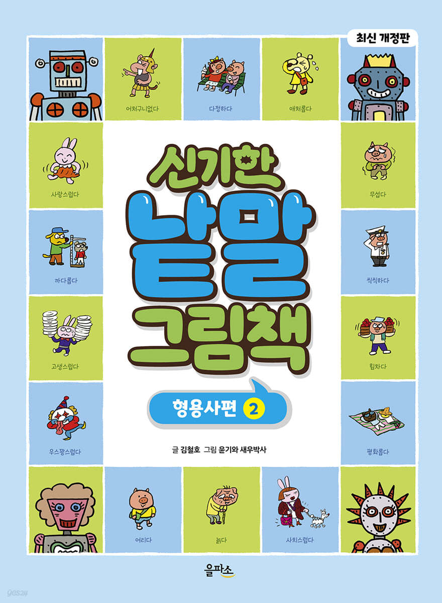 신기한 낱말 그림책 : 형용사편 2