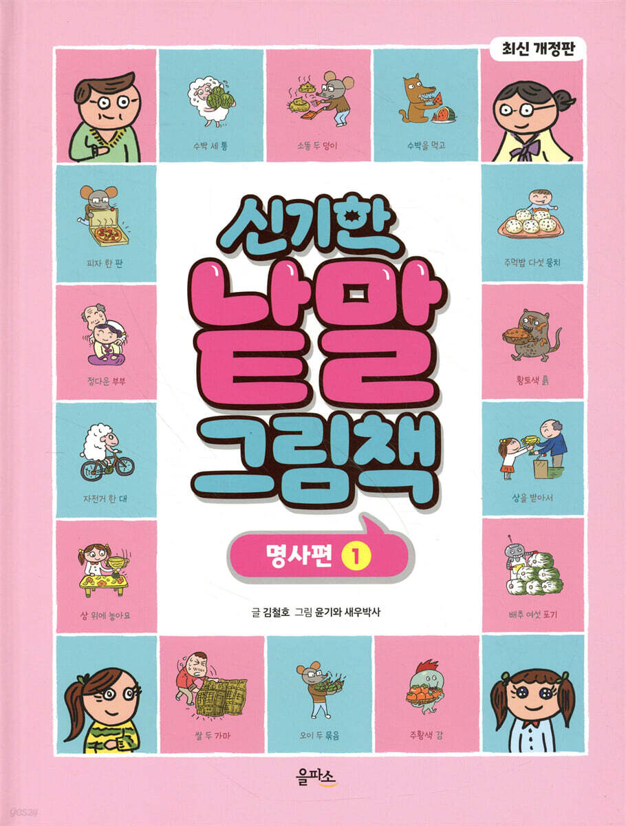 신기한 낱말 그림책 : 명사편 1