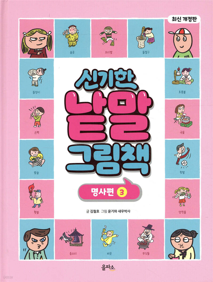 신기한 낱말 그림책 : 명사편 3