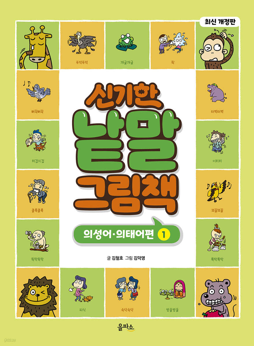 신기한 낱말 그림책 : 의성어·의태어편 1