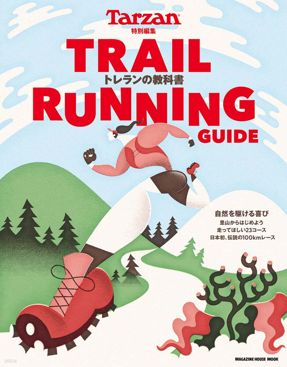 Tarzan特別編集 TRAIL RUNNING GUIDE 